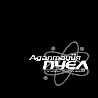 Точка невозвращения