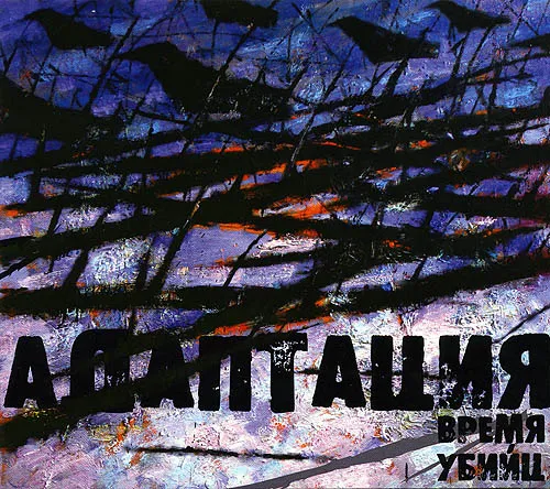 Время убийц