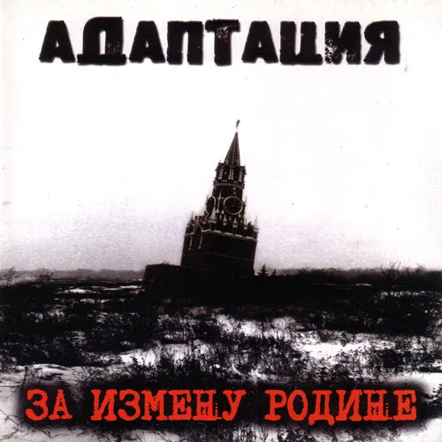 За измену Родине