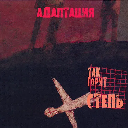 Так горит степь