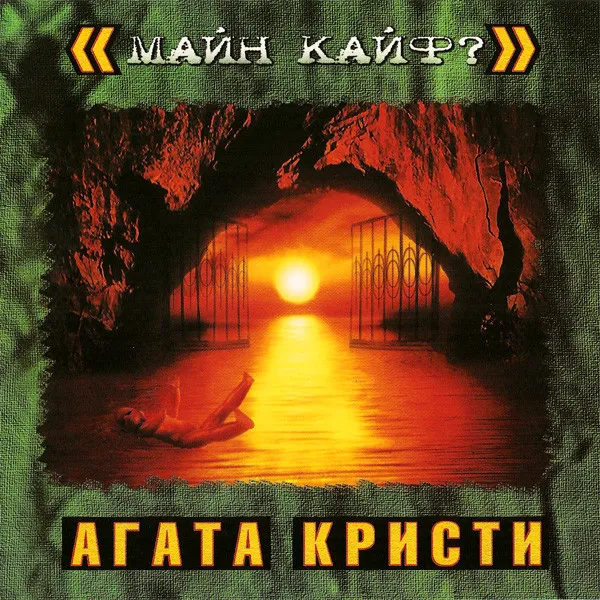 Майн кайф?