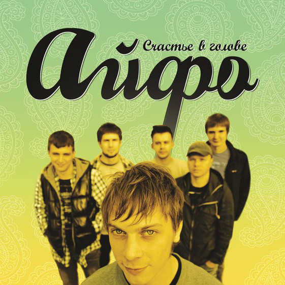 Счастье в голове