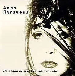 Не делайте мне больно, господа