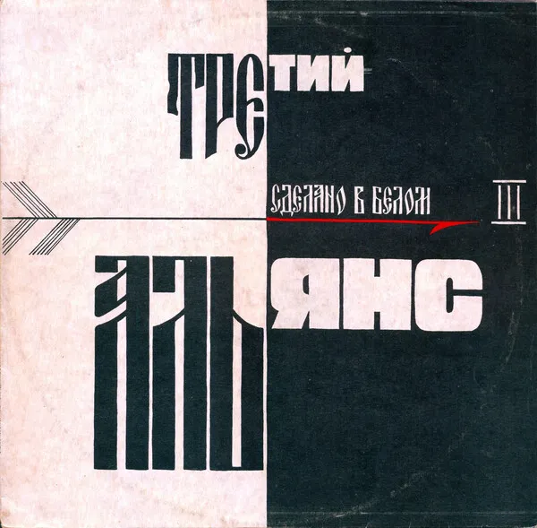 Сделано в белом