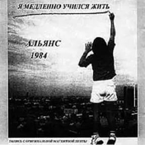 Я медленно учился жить