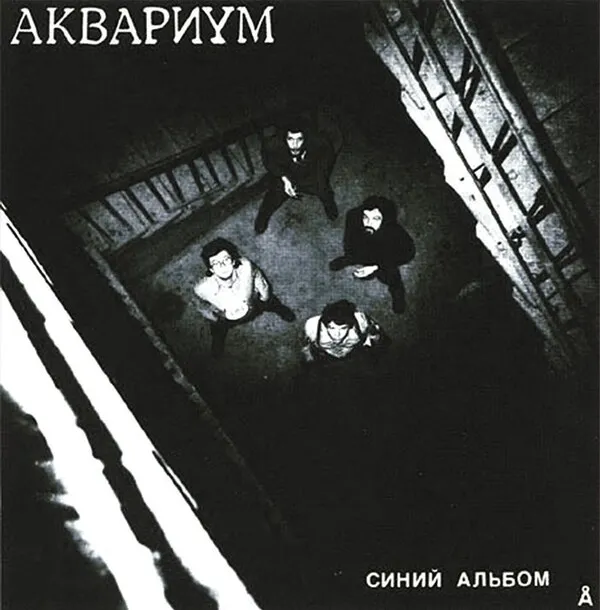 Синий альбом