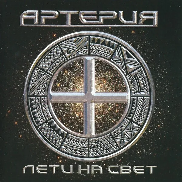 Лети на свет