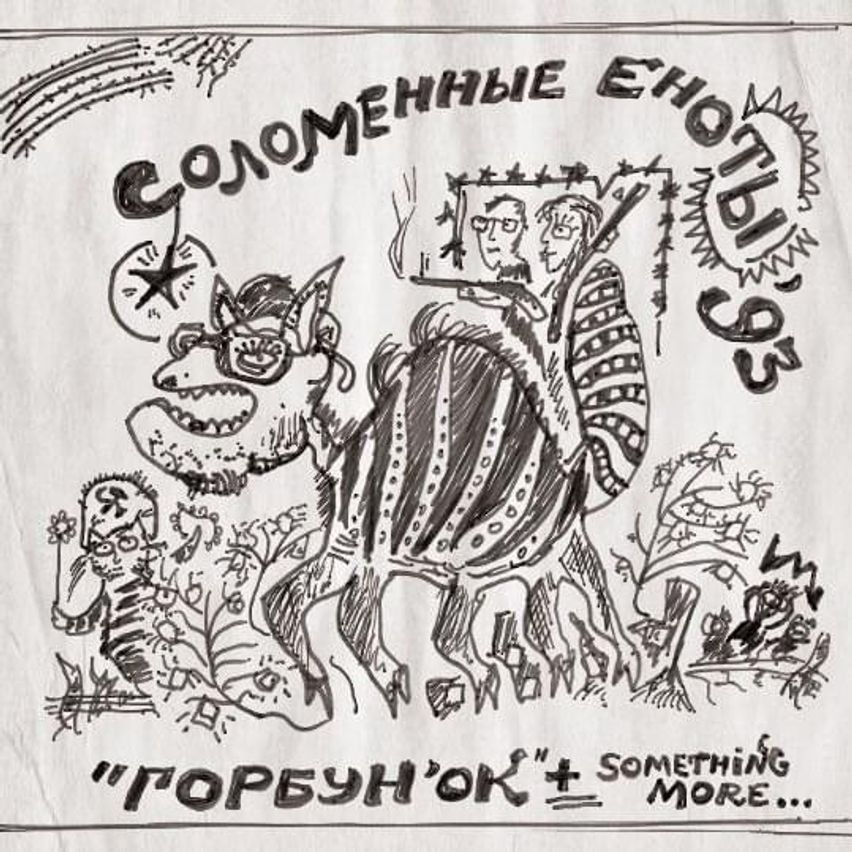 Горбунок