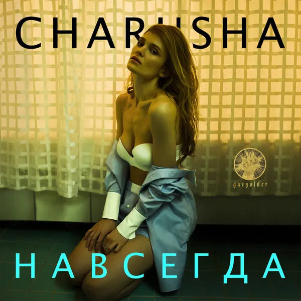 Навсегда