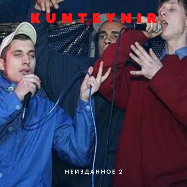 Неизданное 2