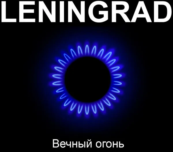 Вечный огонь