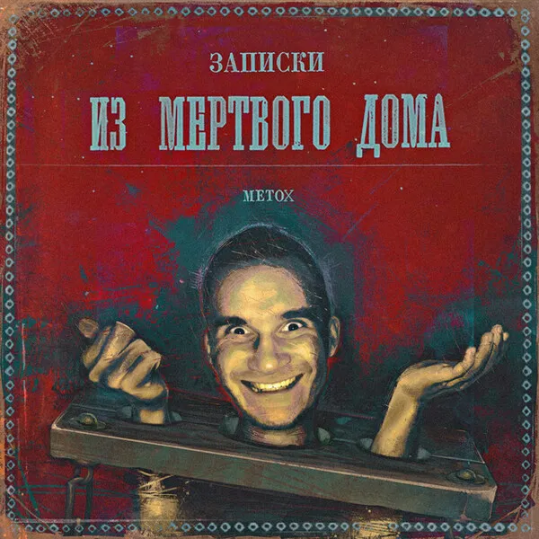 Записки из мертвого дома