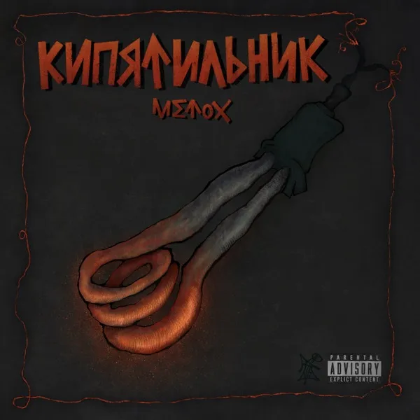 Кипятильник (сольно)