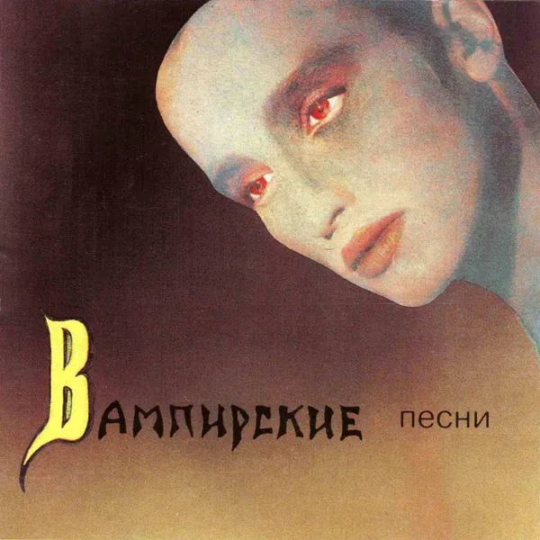 Вампирские песни