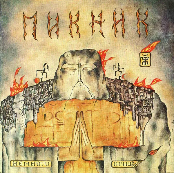 Немного огня