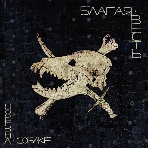 Благая весть