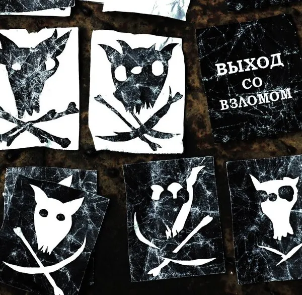 Выход со взломом