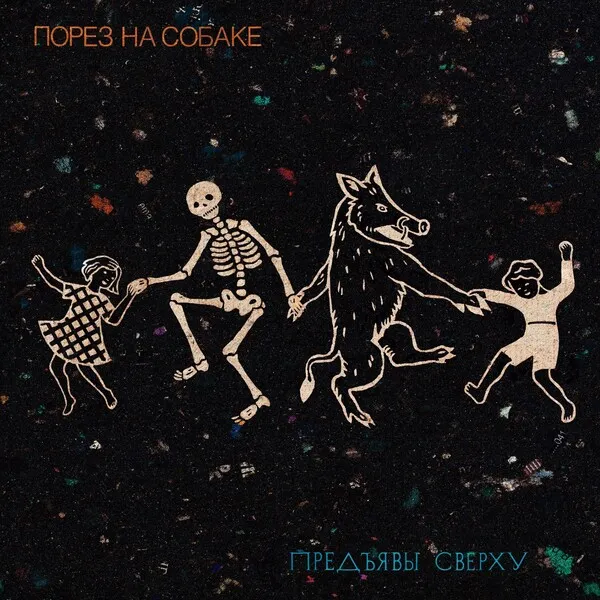 Предъявы сверху