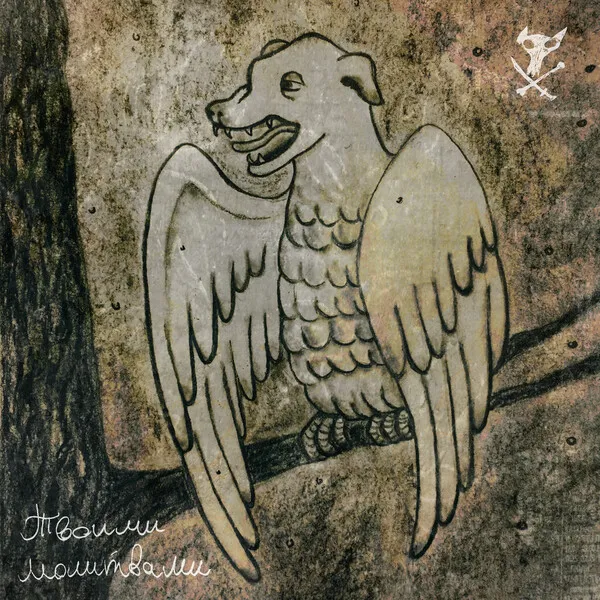 Твоими молитвами