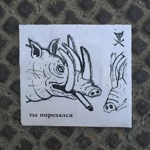 Ты порезался