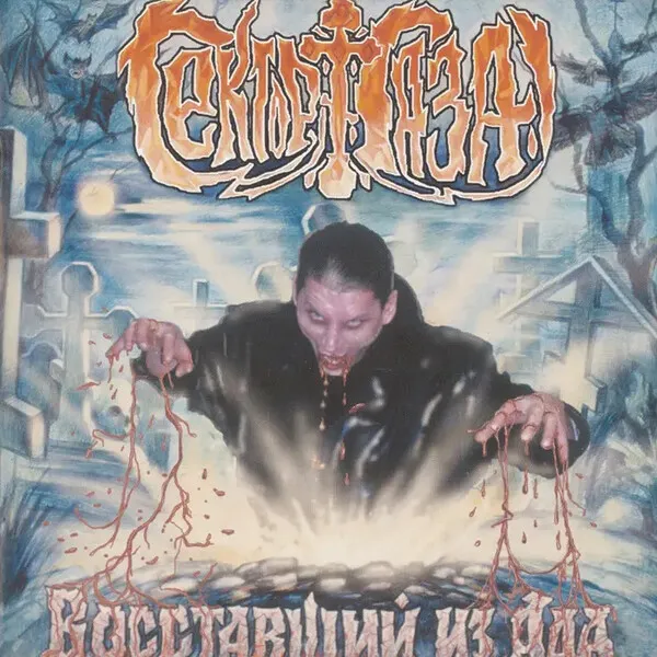 Восставший из ада