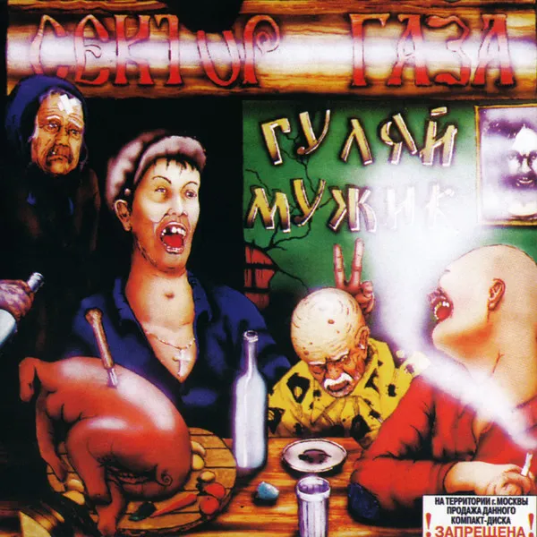 Гуляй, мужик!