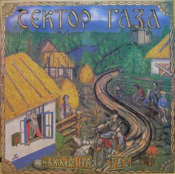 Нажми на газ