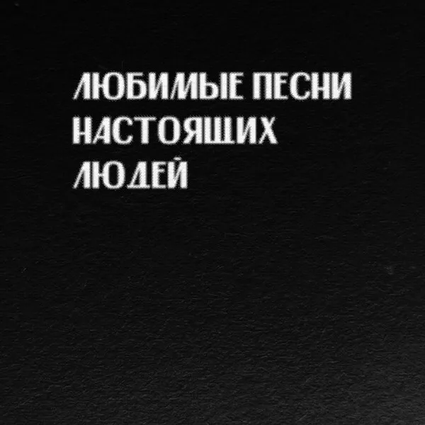 Любимые песни настоящих людей