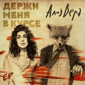 Держи меня в курсе EP