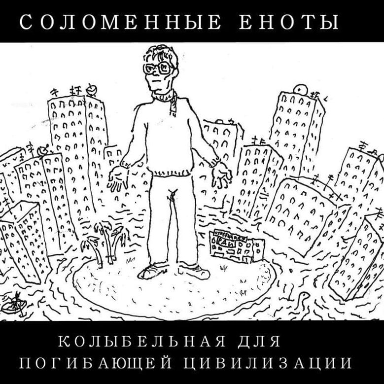 Колыбельная для Погибающей Цивилизации