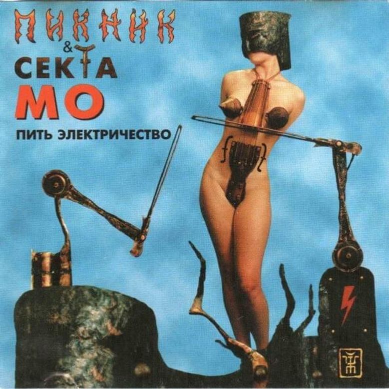 Пить электричество