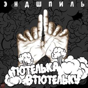 Тютелька в тютельку