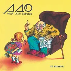 Веди себя хорошо