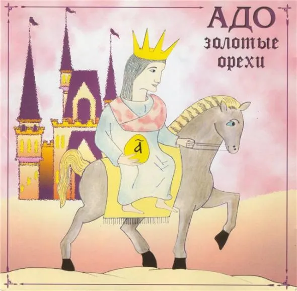 Золотые орехи