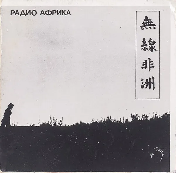 Радио Африка