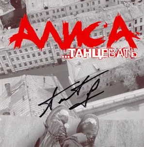 …Танцевать