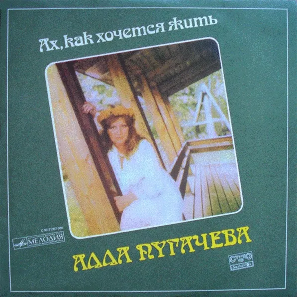 Ах, как хочется жить