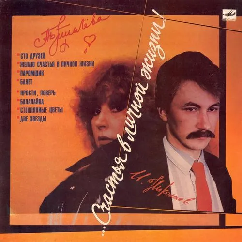 ...Счастья в личной жизни!