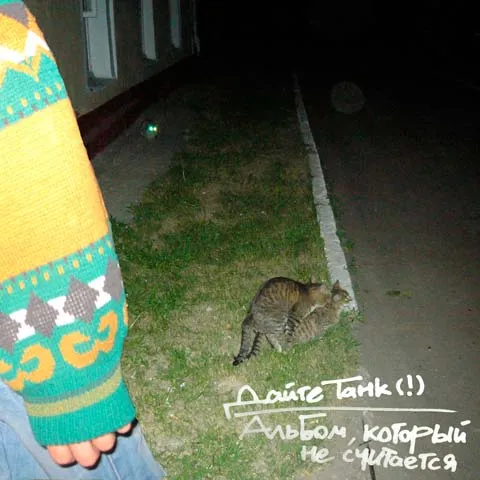 Альбом, который не считается