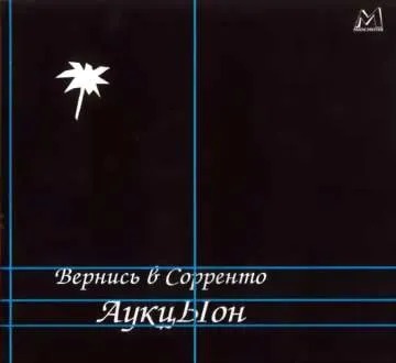 Вернись в Сорренто