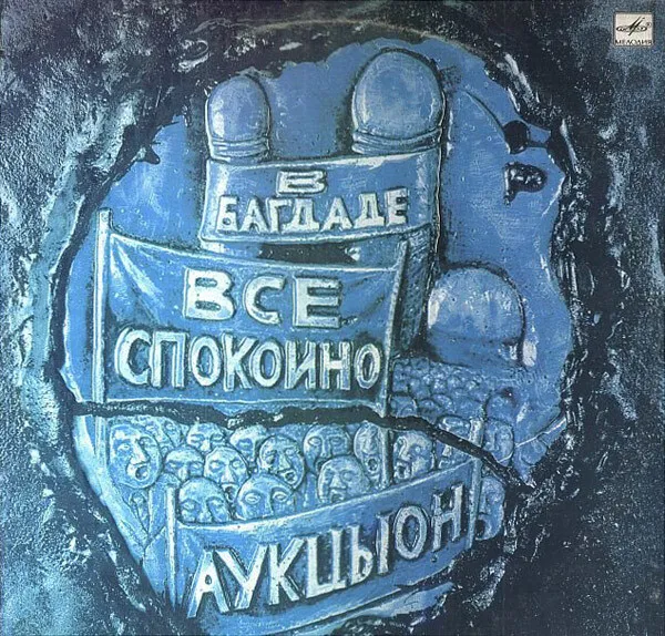 В Багдаде всё спокойно