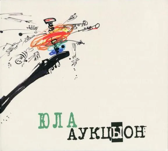 Юла