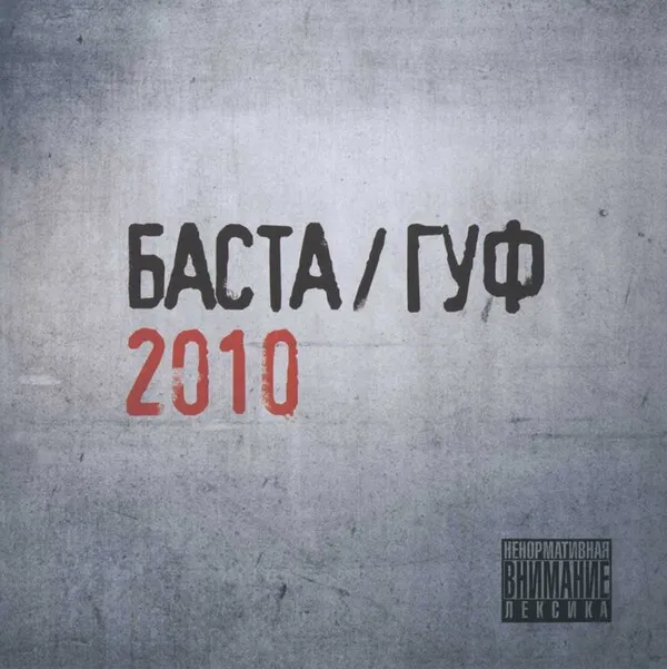 Баста / Гуф 2010