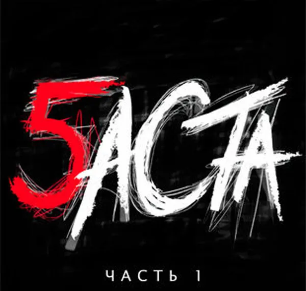 Баста 5, часть 1