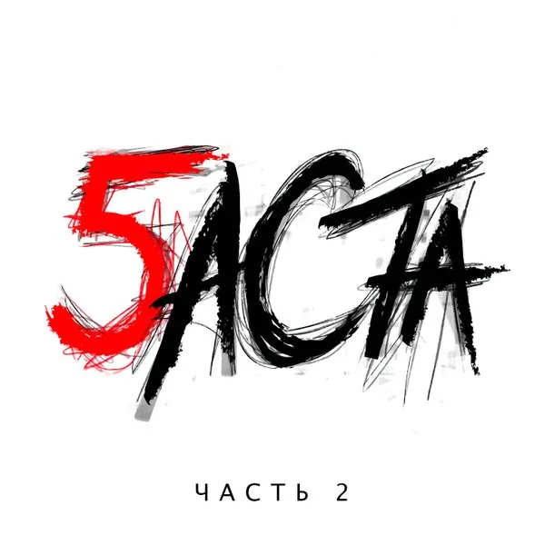 Баста 5, часть 2