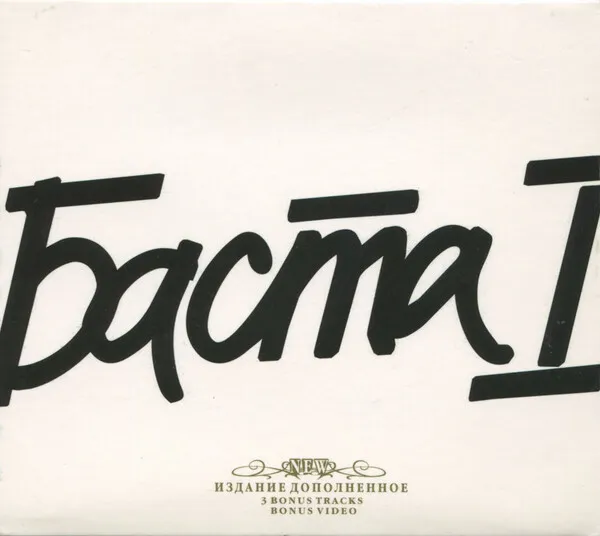 Баста 1