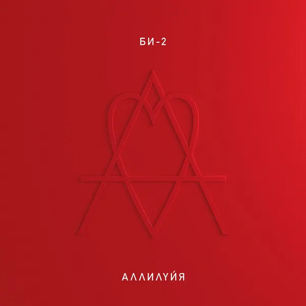 Аллилуйя