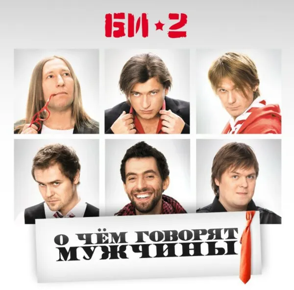 О чём говорят мужчины