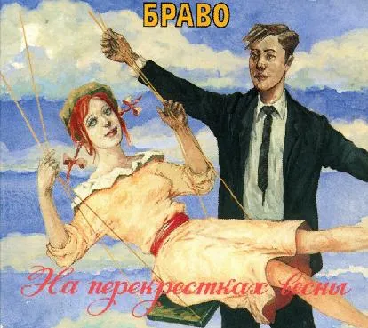 На перекрестках весны