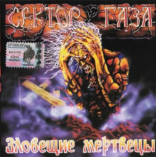 Зловещие мертвецы